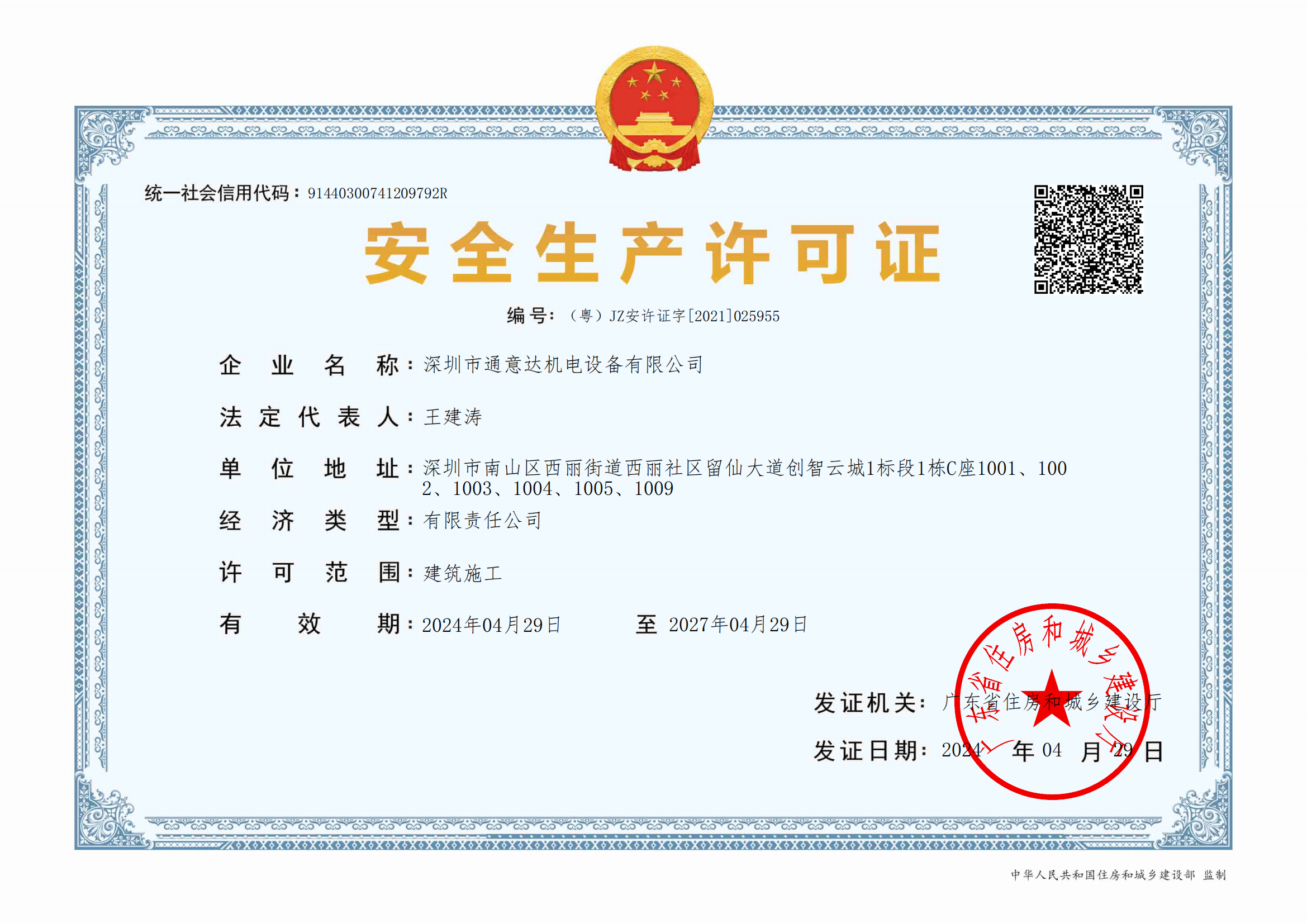 2024安全許可證(通意達)