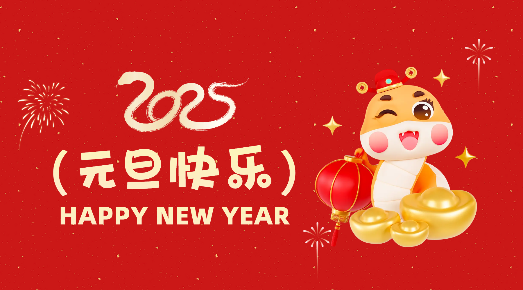 金蛇祈運·筑夢前行，通意達(dá)祝你2025元旦快樂