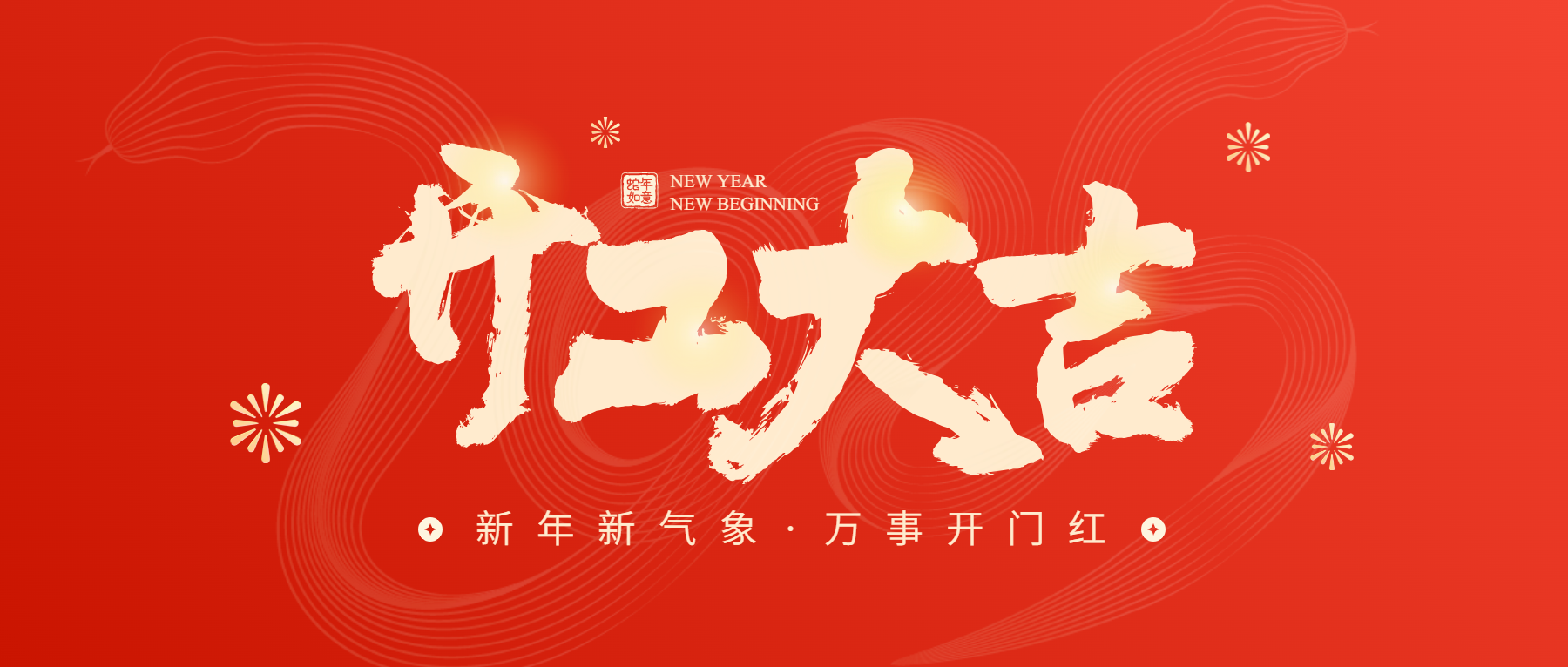 正月初八開工大吉，通意達(dá)與您共赴新征程