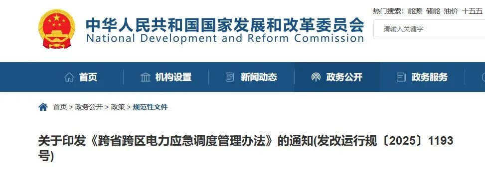 兩部委印發《跨省跨區電力應急調度管理辦法》